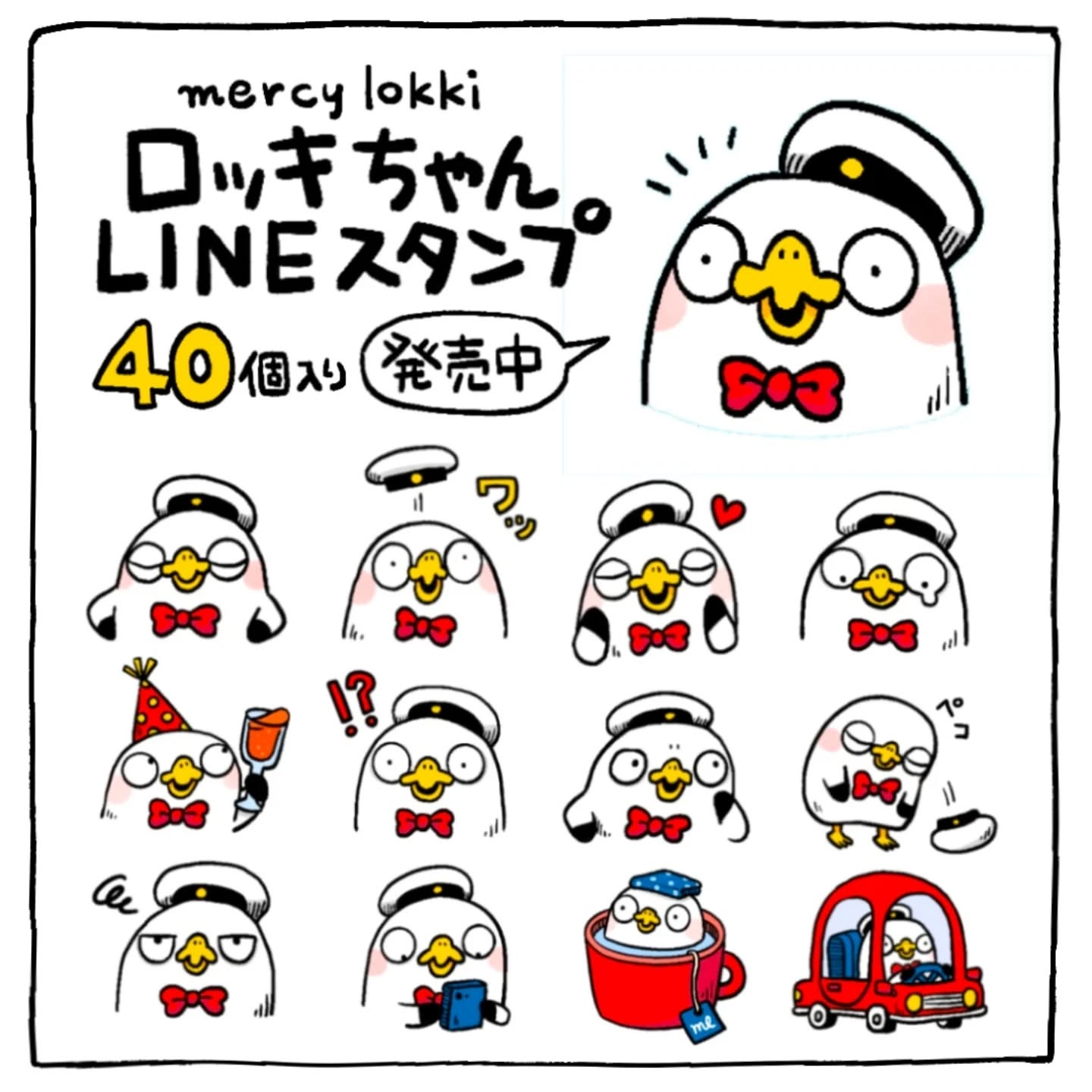 新しいLINEスタンプ「ロッキちゃん」が販売開始になりました色んな表情のロッキちゃんのスタンプが40個入っています！「mercy lokki」もしくは「ロッキちゃん」で検索すると出てきますので、ぜひよろしくお願いします#mercylokki #LINEスタンプ #lineスタンプクリエイターズ  #ロッキちゃん #かもめ (Instagram)
