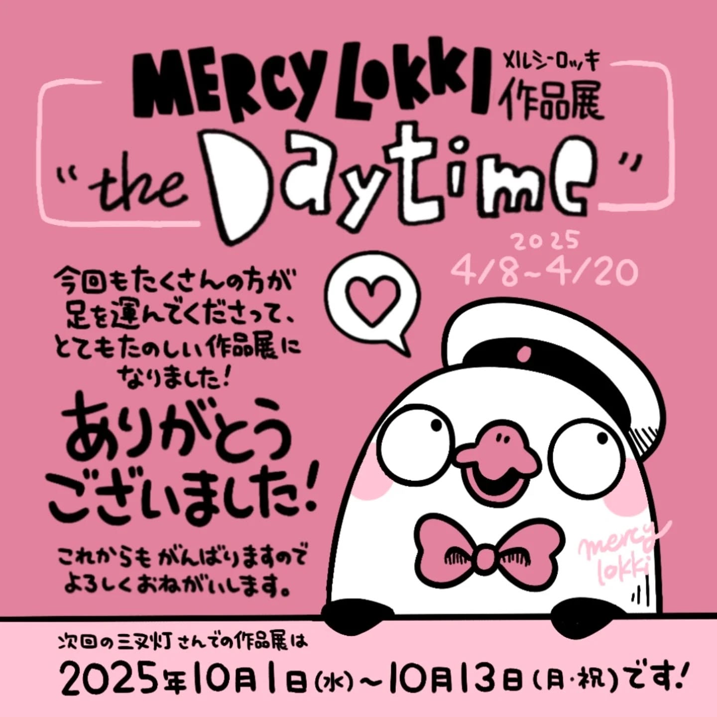 作品展終了いたしました！みなさまありがとうございました次回の三叉灯さんでのmercy lokki作品展は10/1(水)〜10/13(月・祝)です！今回とは雰囲気が変わって、おばけやモノクロの作品が多めになると思います。お楽しみに！#mercylokki #三叉灯 #作品展 (Instagram)