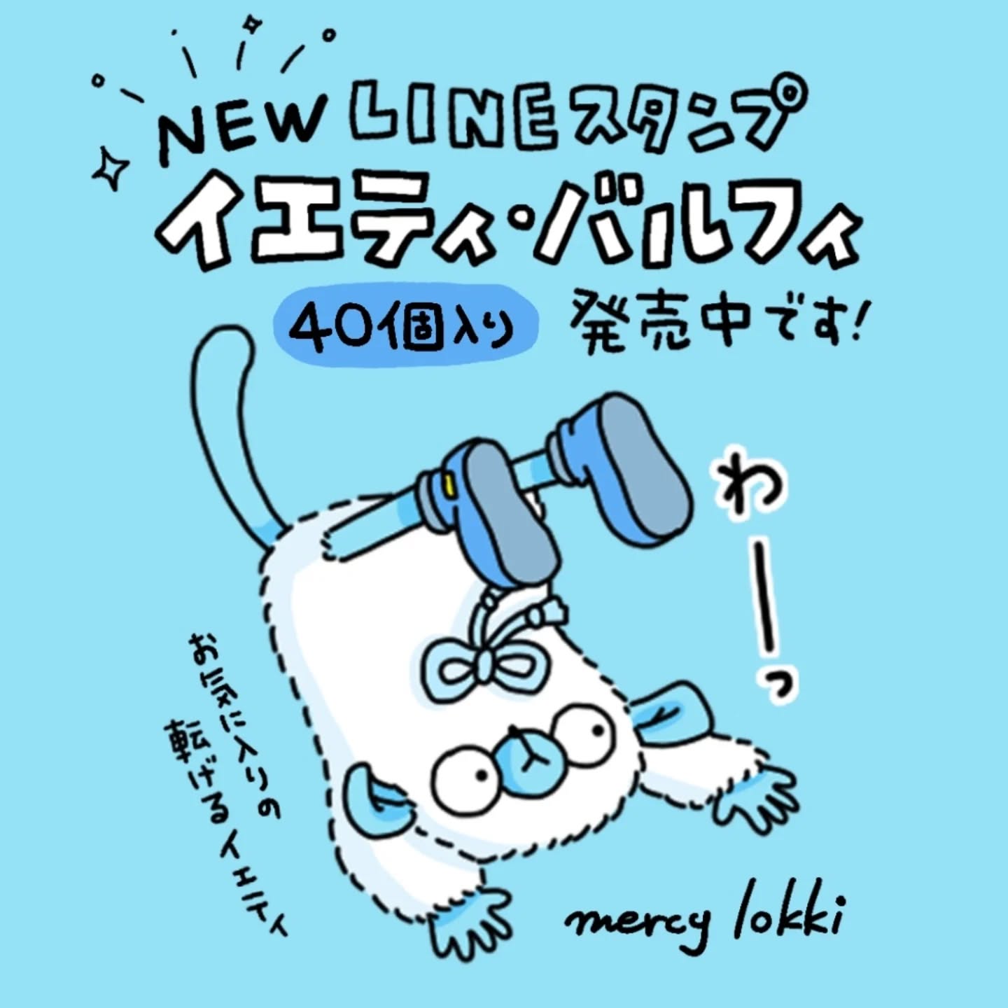 イエティのラインスタンプができました🛸イエティ・バルフィかmercy lokkiで検索していただくと出てきますので、ぜひよろしくお願いします！＃ラインスタンプ ＃LINEスタンプ ＃イエティ (Instagram)