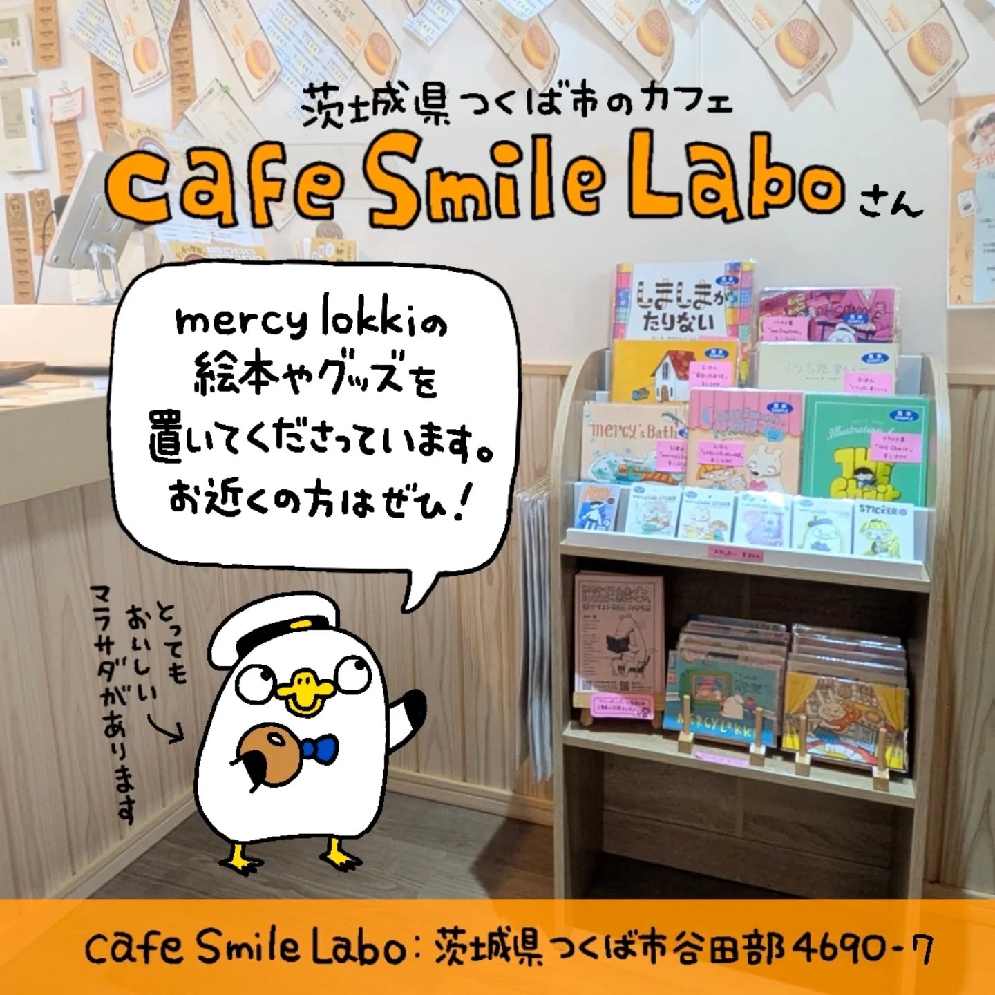 茨城県つくば市の「cafe Smile Labo」さんに、mercy lokkiの絵本やグッズを置いてもらっています！マラサダがおいしいスマイルラボさん、お近くの方はぜひチェックしてみてください (Instagram)